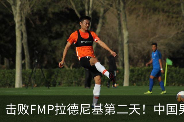 击败FMP拉德尼基第二天！中国男篮收3好消息，郭士强最新发声