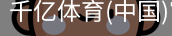 千亿体育彩首页